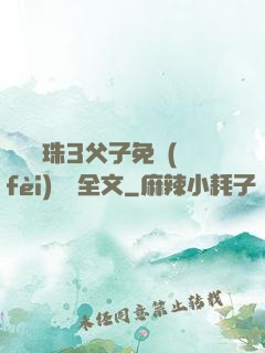 雙龍戲珠3父子免費(fèi)閱讀全文