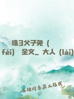 雙龍戲珠3父子免費(fèi)閱讀全文