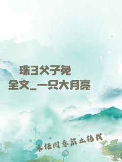 雙龍戲珠3父子免費閱讀全文