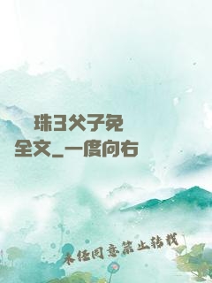 雙龍戲珠3父子免費閱讀全文