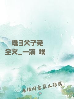 雙龍戲珠3父子免費閱讀全文