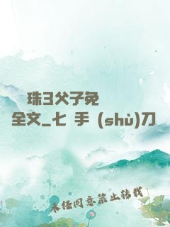 雙龍戲珠3父子免費閱讀全文
