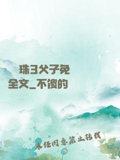 雙龍戲珠3父子免費閱讀全文