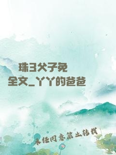 雙龍戲珠3父子免費閱讀全文