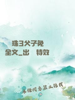 雙龍戲珠3父子免費閱讀全文
