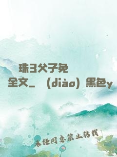雙龍戲珠3父子免費閱讀全文