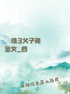 雙龍戲珠3父子免費閱讀全文