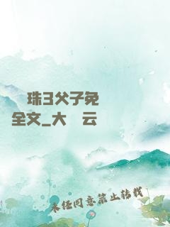 雙龍戲珠3父子免費閱讀全文