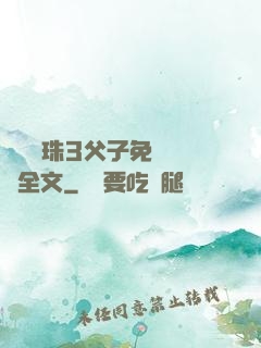 雙龍戲珠3父子免費閱讀全文