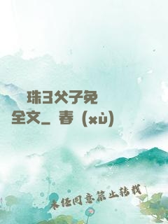 雙龍戲珠3父子免費閱讀全文