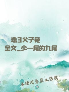 雙龍戲珠3父子免費閱讀全文