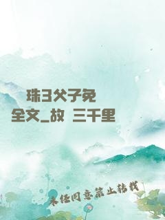 雙龍戲珠3父子免費閱讀全文