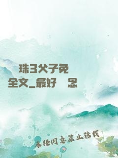 雙龍戲珠3父子免費閱讀全文