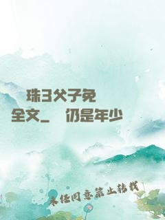 雙龍戲珠3父子免費閱讀全文