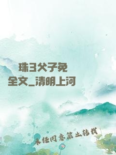 雙龍戲珠3父子免費閱讀全文