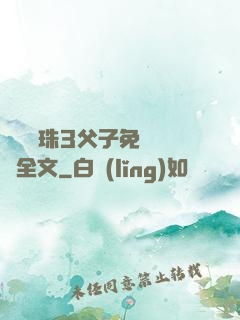 雙龍戲珠3父子免費閱讀全文