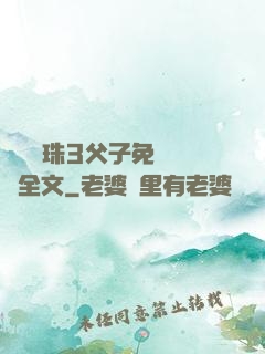 雙龍戲珠3父子免費閱讀全文