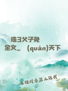 雙龍戲珠3父子免費閱讀全文