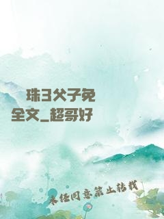 雙龍戲珠3父子免費閱讀全文