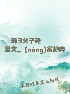 雙龍戲珠3父子免費閱讀全文