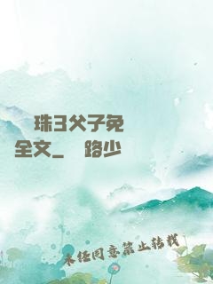 雙龍戲珠3父子免費閱讀全文