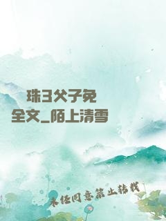 雙龍戲珠3父子免費閱讀全文