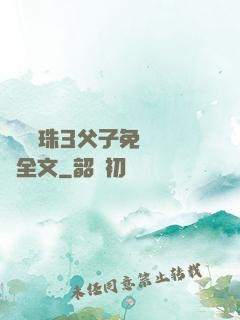 雙龍戲珠3父子免費閱讀全文