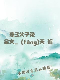 雙龍戲珠3父子免費閱讀全文