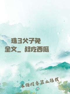 雙龍戲珠3父子免費閱讀全文