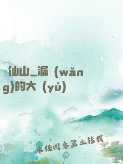 離仙山