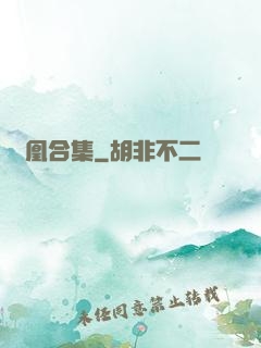 離凰合集