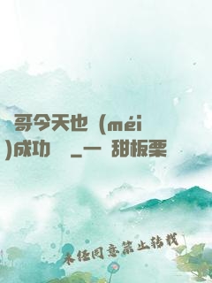 離哥今天也沒(méi)成功脫單