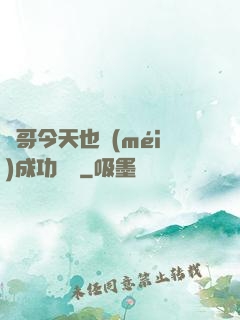 離哥今天也沒(méi)成功脫單