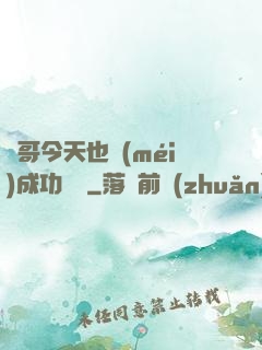 離哥今天也沒(méi)成功脫單