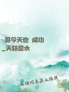 離哥今天也沒成功脫單