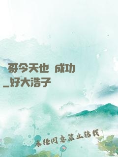 離哥今天也沒成功脫單