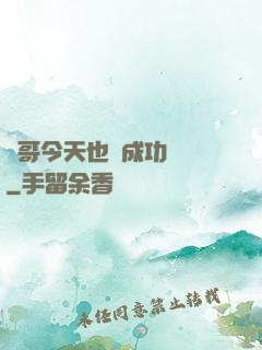 離哥今天也沒成功脫單