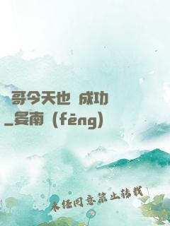 離哥今天也沒成功脫單