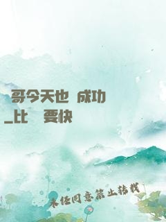 離哥今天也沒成功脫單