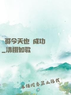 離哥今天也沒成功脫單