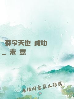 離哥今天也沒成功脫單