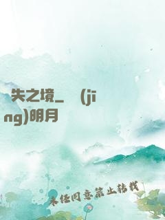 離失之境