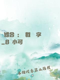 離婚合約：總裁請簽字