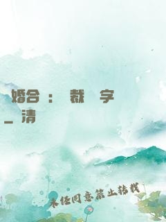 離婚合約：總裁請簽字