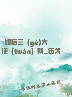 離婚后三個(gè)大佬團(tuán)寵我