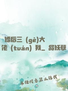 離婚后三個(gè)大佬團(tuán)寵我