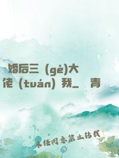 離婚后三個(gè)大佬團(tuán)寵我