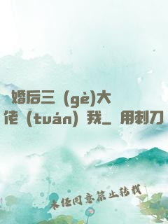 離婚后三個(gè)大佬團(tuán)寵我