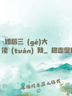 離婚后三個(gè)大佬團(tuán)寵我