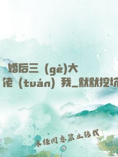離婚后三個(gè)大佬團(tuán)寵我